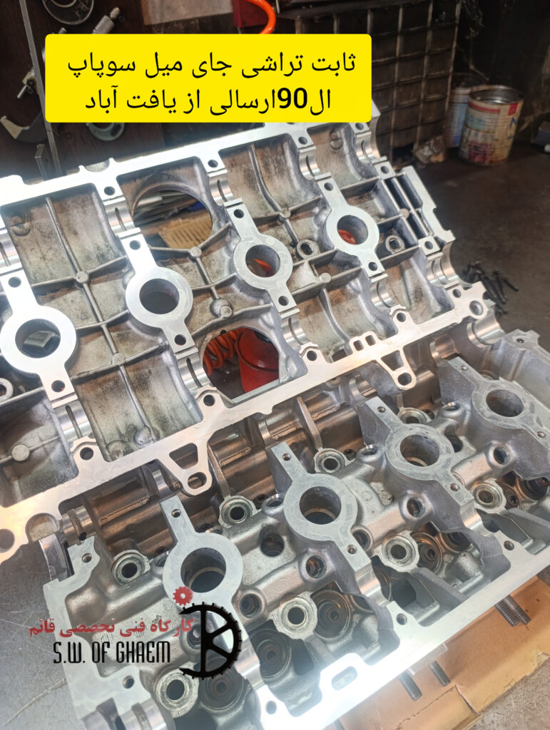 ثابت تراشی جای میل سوپاپ