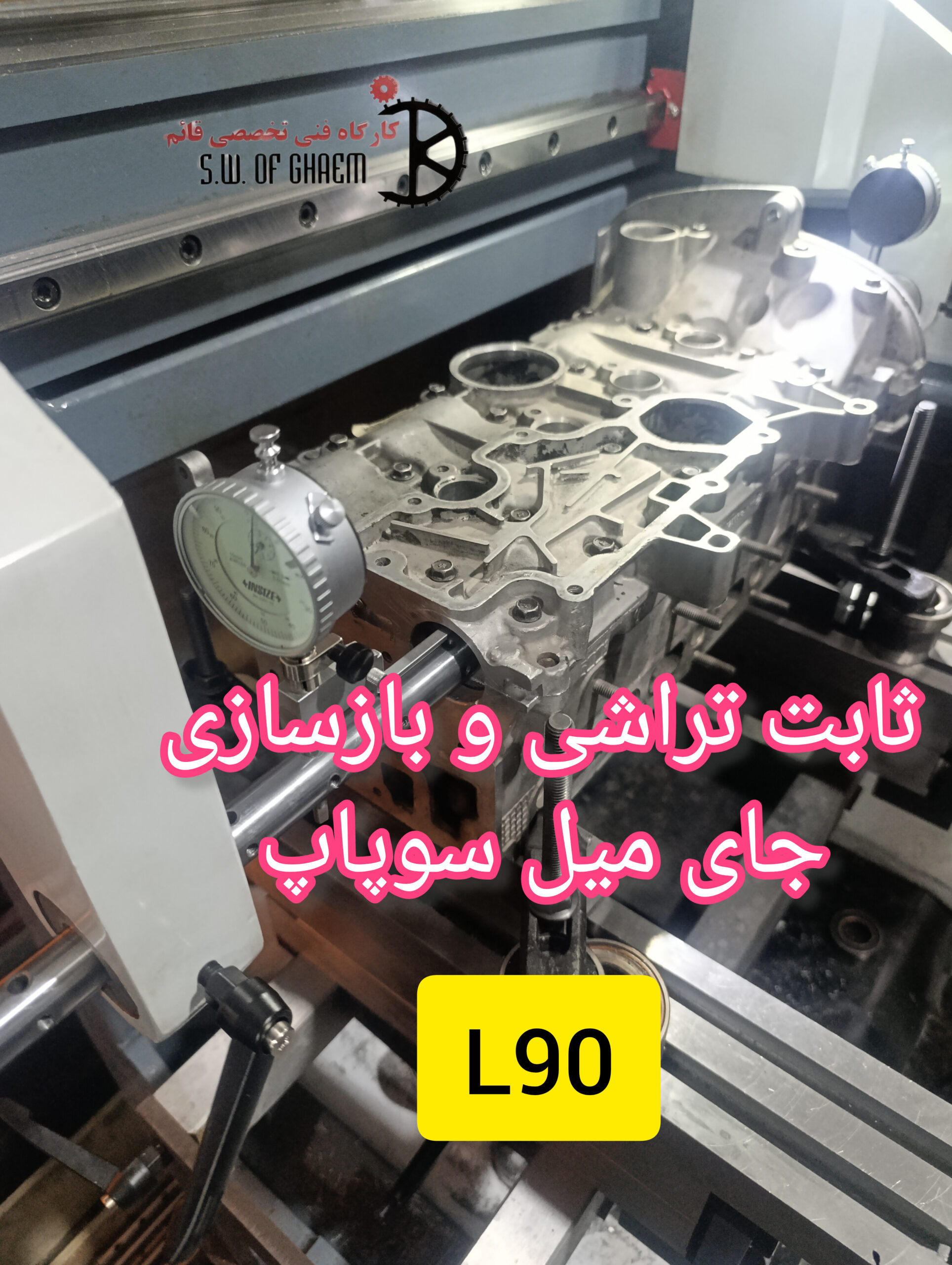 ثابت تراشی سرسیلندر ال ۹۰ با دستگاه لاین‌بور در تراشکاری قائم